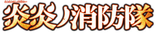 Officieel logo van Fire Force